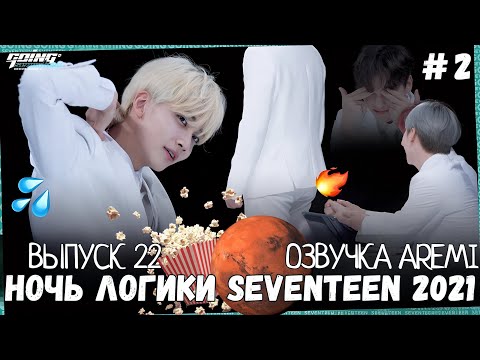 РУССКАЯ ОЗВУЧКА GOING SEVENTEEN ВЫПУСК 22 #seventeen #goingseventeen #seventeenрусскаяозвучка