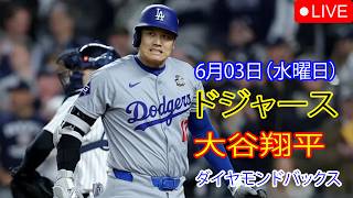6月3日（水曜日）【大谷翔平】ロサンゼルス・ドジャース対アリゾナ・ダイヤモンドバックス、MLB The Show 26 生中継 #大谷翔平 #ドジャース #すべての試合で全力を尽くす