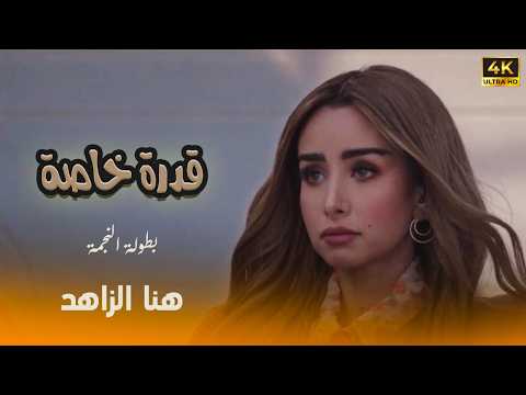 شاهد حصريا الفيلم الكوميدي الرومانسي | قدرة خاصة | هنا الزاهد FULL HD🎬