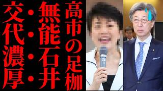 【自民党人事に激震】石井準一“参院幹事長交代論”が急浮上ｗｗ 後任候補に有村治子、高市政権の参院体制が一変する可能性【考察・解説・世論】