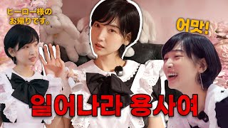 메이드카페에서 일하다가 만난 용사님! 오늘도 많이 고생했다냥! ฅ^•ﻌ•^ฅ l 먹고는 살아야'지영'