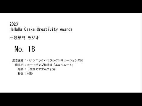 「生きてますか」と問われて、答えに詰まる / パナソニック ハウジングソリューションズ「生きてますか」
