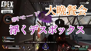 【Apex Legends】新モードはバグだらけ！？(大晩餐会)(金武器)(ゴールドラッシュ)
