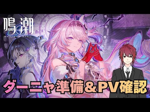 ダーニャの準備とPVを徹底解説！【Wuthering Waves】
