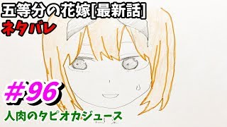 五等分の花嫁 96話 ネタバレ 日本語フル 最新話 描いてみた 考察