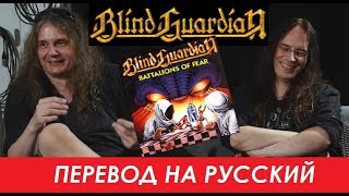 BLIND GUARDIAN на русском - От Демо-записей к Battalions Of Fear (Официальная документалка №1)