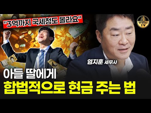 "3억까지 국세청도 몰라요" 아들 딸에게 합법적으로 현금 주는 법 [염지훈 세무사 1부]
