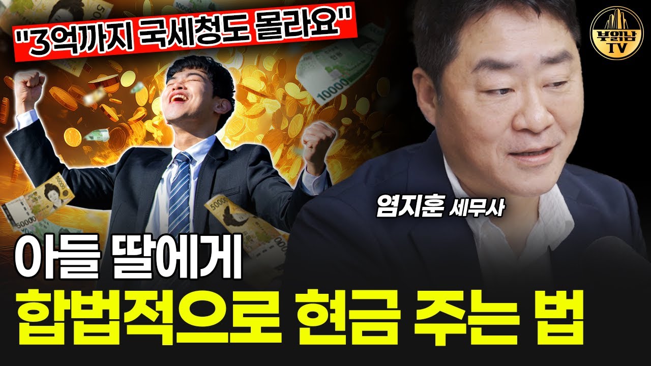 "3억까지 국세청도 몰라요" 아들 딸에게 합법적으로 현금 주는 법 [염지훈 세무사 1부]