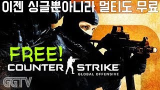 무료인데 멀티까지 오픈한 카스-GO! 'Counter-Strike Global Offensive' (PC) gameplayㅣG곤드래의 GGTV