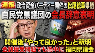 【速報】政治資金パーティー開催の松尾統章県議　自民党県議団の会長辞意表明　開催後「やって良かった」と釈明　金銭授受問題でも渦中に　福岡県議会