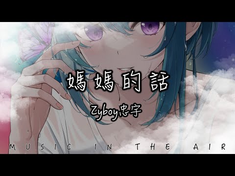 Zyboy忠宇 - 媽媽的話『這一次我告別故鄉踏上我的流浪』【動態歌詞】