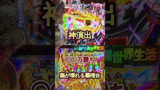 【リゼロ鬼がかり2】〇〇万勝ち 脳が破壊される神演出　#パチンコ　#スマパチ　#リゼロ #リゼロ鬼がかり