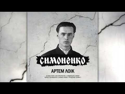Артем Лоік - Симоненко