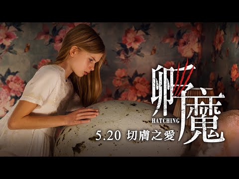 嚇破爛番茄影評網91%好評【孵魔】正式預告 | 05/20 切膚之愛​