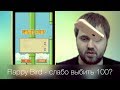 Flappy Bird - вызов, слабо набрать 100? 