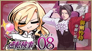 - 【#08 逆転検事1】決着の時だ、御剣 怜侍※ネタバレ有【ニュイ・ソシエール /にじさんじ】