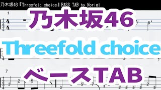 乃木坂46『Threefold choice』ベース  TAB ・耳コピ・フル/ Nogizaka46 bass TAB (齋藤飛鳥/星野みなみ/堀未央奈ユニット曲)