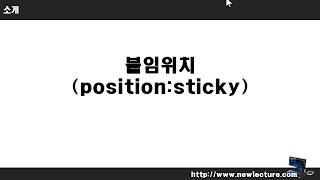 프론트엔드, 백엔드 개발자를 위한 HTML5, CSS3 강의, 인강 44강 - 붙임위치(position:sticky)