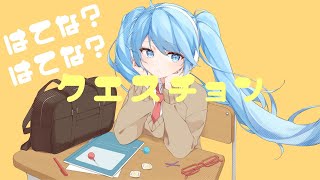 クエスチョン / つな feat. 初音ミク