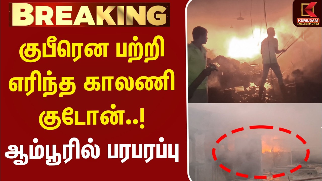 JUST NOW : காலணி குடோனில் பயங்கர தீ விபத்து..! | Ambur Fire Accident | Shoe Ware house
