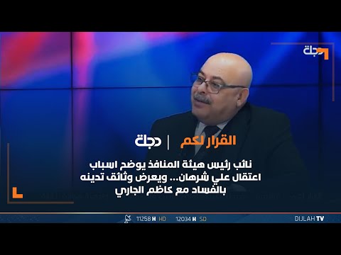 شاهد بالفيديو.. نائب رئيس هيئة المنافذ يوضح اسباب اعتقال علي شرهان… ويعرض وثائق تدينه بالفساد مع كاظم الجاري