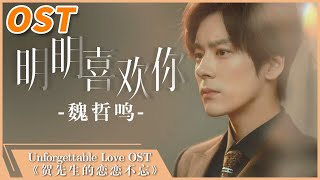 Download lagu 《明明喜欢你》 - 魏哲鸣 | Unforgettable Love【OST】贺先生的恋恋不忘 | MangoTV Shorts mp3