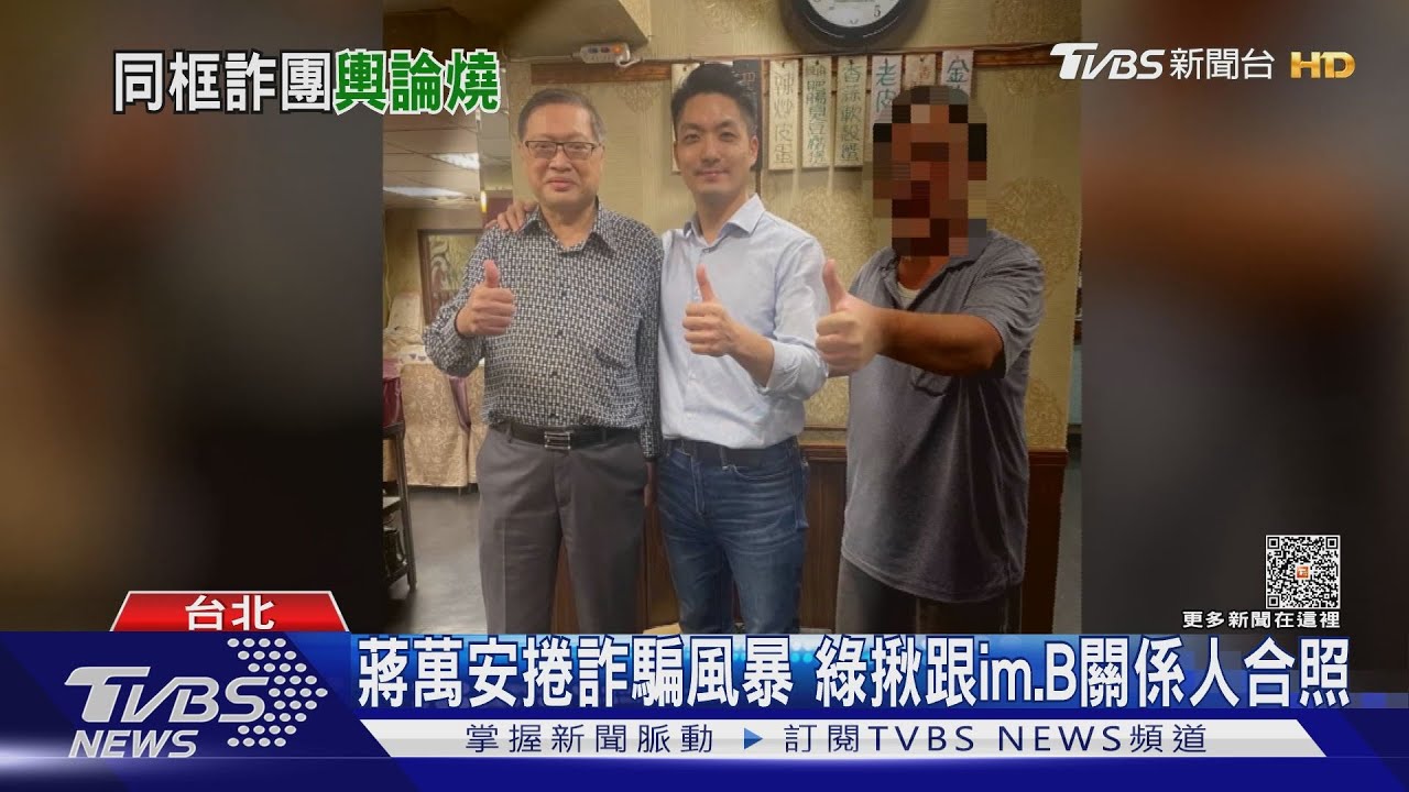 蔣萬安捲詐騙風暴 綠揪跟im.B關係人合照