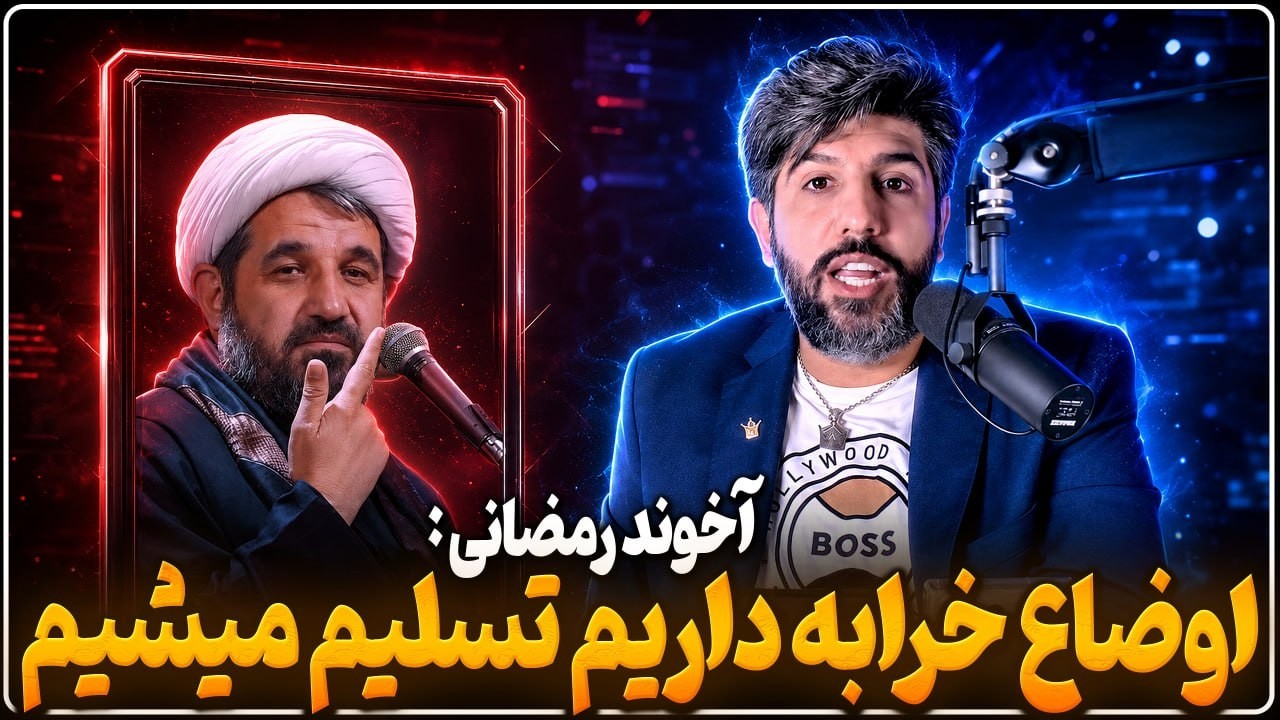 آخوند رمضانی: اوضاع خرابه و دارن تسلیم میشوند و من شرمنده شهدا هستم