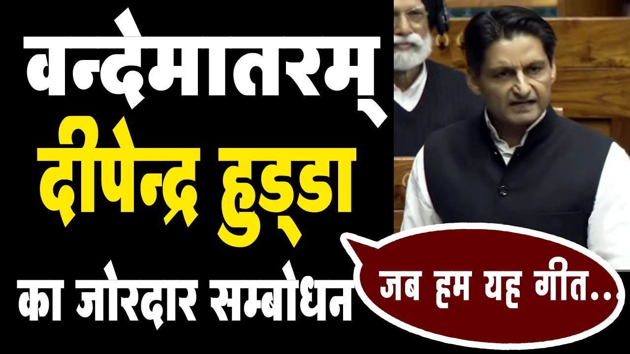 वंदेमातरम: राष्ट्रगीत की गौरव गाथा और वर्तमान संदर्भ पर हुड्डा