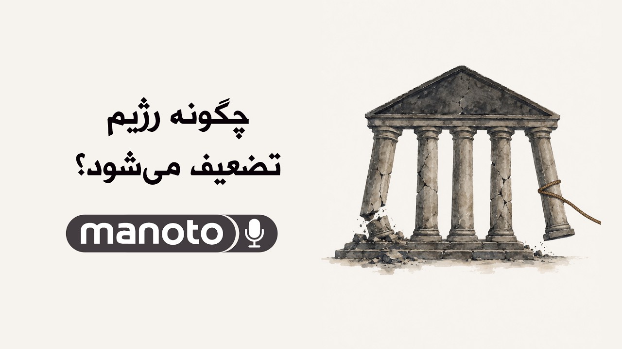 چگونه رژیم تضعیف می‌شود؟