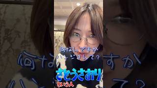 【さとうさおり】ハンジさん #さとうさおり#減税 #減税党 #公認会計士 #財務省