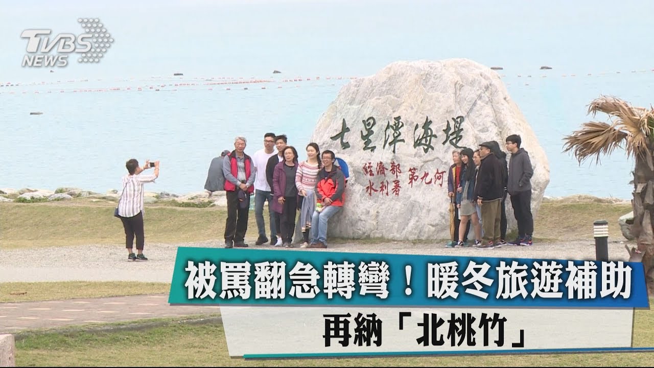 被罵翻急轉彎！　暖冬旅遊補助再納「北桃竹」