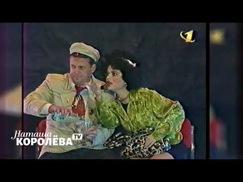 Наташа Королева и Виктор Рыбин - Диалог в цирке ( 1998 г.)