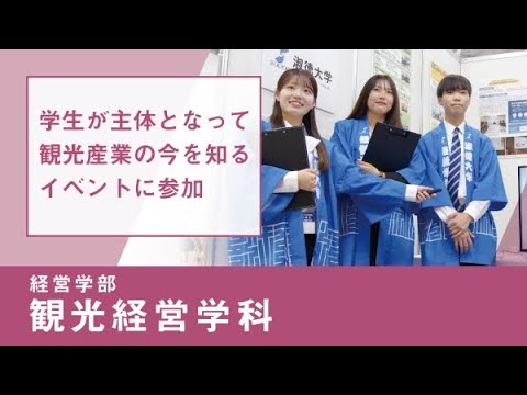 社会福祉学科 【淑徳大学】リアルな学び2024　経営学部 観光経営学科　観光経営専門演習