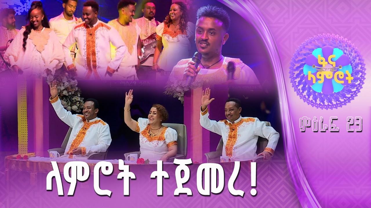 በቀድሞ ተወዳዳሪዎች  ደምቆ የጀመረው ምዕራፍ 23