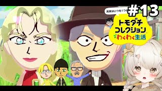 一途の恋が大波乱…⁉︎ FBIのメンバーもご来島…‼︎【トモダチコレクションわくわく生活】