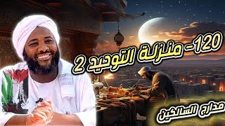 صورة محمد سيد حاج |   120- منزلة التوحيد 2   | #مدارج_السالكين #محمد_سيد_حاج