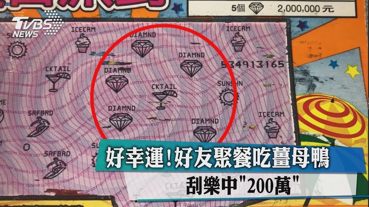 好幸運!好友聚餐吃薑母鴨刮樂中「200萬」