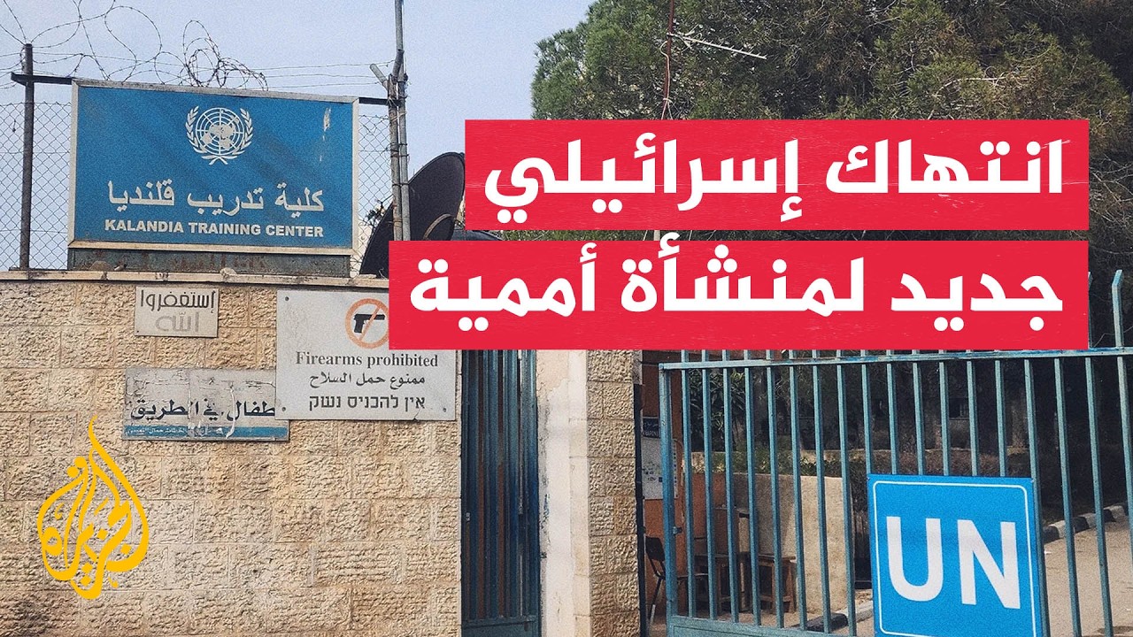 خرق للحصانة الأممية.. اقتحام إسرائيلي لمعهد قلنديا التابع للأونروا بالقدس
