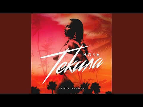 Video thumbnail for Ночь текила (Night Tequila)