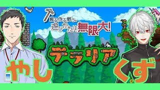【にじさんじ】やしくず2D生活 ここすきまとめ【テラリア】