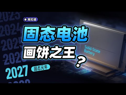 Video thumbnail for 画饼十几年,永远在跳票,固态电池为何总是“下次一定”?【柴知道】