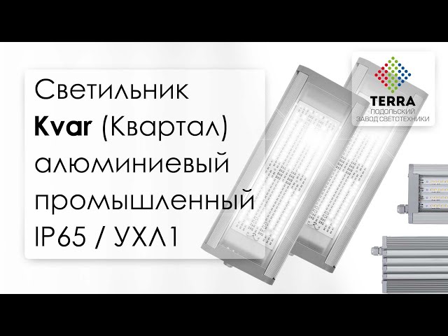 Подольский завод светотехники «TERRA»