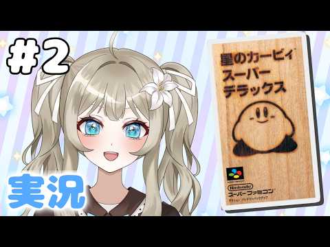【星のカービィ スーパーデラックス #2】ヘルパーと共に6つのゲームモードに挑む！【VTuber 吉見レーチェ】