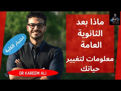 ١٤- الثانويه العامة _ كل مايلزم معرفته قبل اختيار الكلية - نصيحتى كطبيب