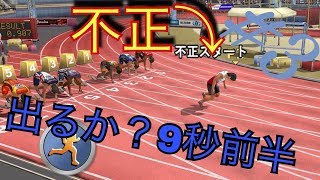 陸上１００Mでフライングギリギリのスタート決めて最高記録を出そう【アプリ実況】