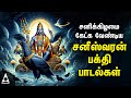 Saturday Powerful Sani Bhagavan Devotional Songs Best Sani Bhagavan Padalgal