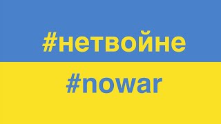 Help Ukraine #нетвойне #nowar