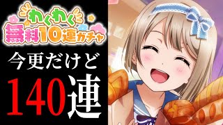 【スクスタ】わくわく無料10連ガチャ引いたんだけど割とUR祭りだった件【ラブライブ！】