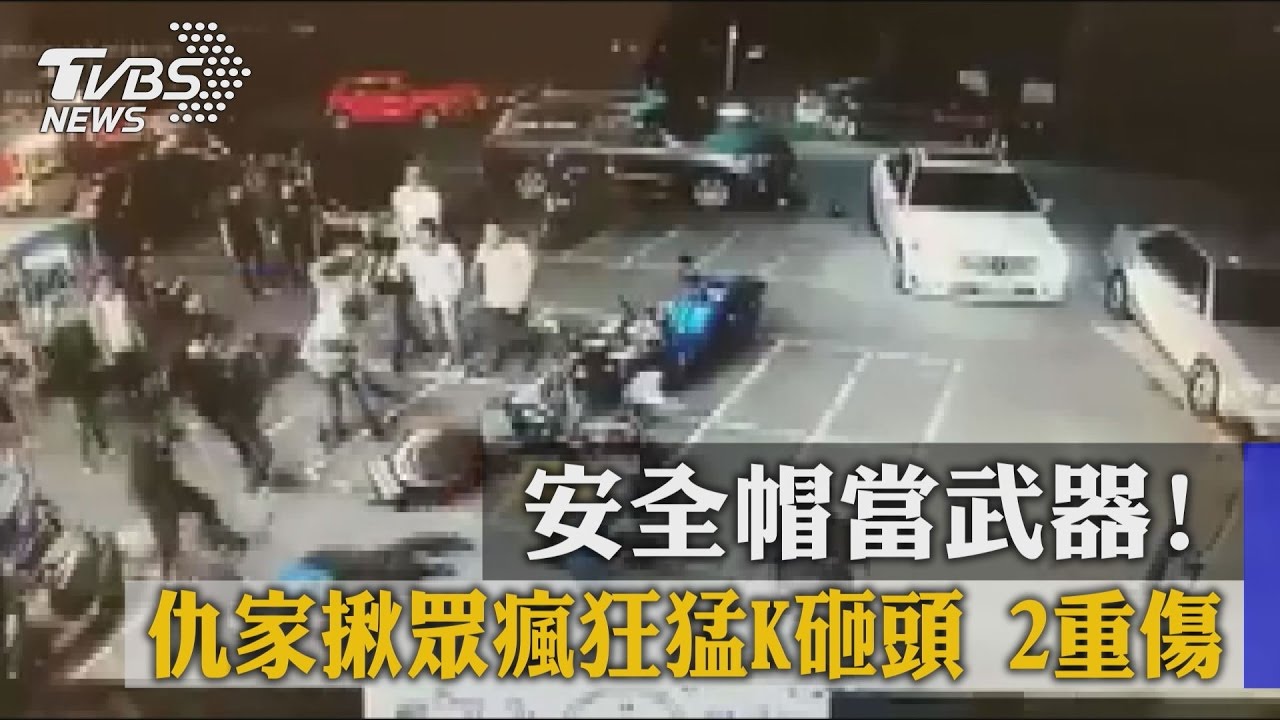 安全帽當武器！仇家揪眾瘋狂猛K砸頭　2重傷